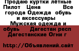 Продаю куртки лётные Пилот › Цена ­ 9 000 - Все города Одежда, обувь и аксессуары » Мужская одежда и обувь   . Дагестан респ.,Дагестанские Огни г.